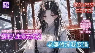《躺平，老婆修炼我变强》一个不能修炼只想躺平的废人，被不愿意嫁人的师姐选择做了道侣，获得了姻缘赐福，道侣每提升一次修为，他就能获得十倍返还，送道侣任何东西也能得到十倍返还。