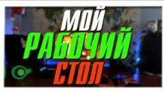 RUM TUR моего рабочего места!!