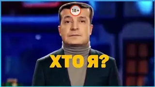 Хто я? Вспомнил!