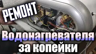 Ремонт водонагревателя, бойлера Термекс Thermex за копейки. Чистка бойлера.