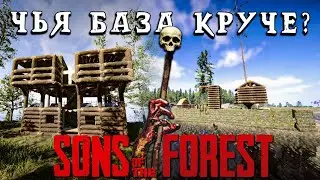 ЧЬЯ БАЗА КРУЧЕ? | 30 ДНЕЙ В SONS OF THE FOREST