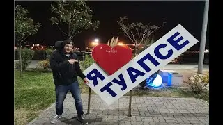 ТУАПСЕ / ПОЕЗДКА НА ВЫХОДНЫЕ / АЛЛЕЯ / РЕАКЦИЯ ДРУЗЕЙ НА ПРИЕЗД / УИКЕНД ЗА $100