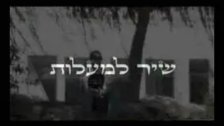 שיר למעלות   shir lamalot