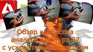 Карбюратор на мопед. Карбюратор мопеда альфа - аналог Keihin pz 27 с ускорительным насосом, обзор