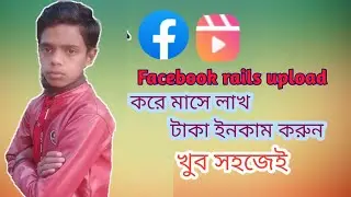 Facebook Reels | How to Upload Reels Video on Facebook And Earn Money in Bangla | Facebook Reel ||==