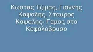 Γιαννης Καψαλης, Κωστας Τζιμας, Σταυρος Καψαλης live