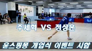 송도 윤스핑퐁 개업식 이벤트 시합 국가대표 주세혁 VS 국가대표 정상은 [탁구소년TV]