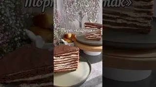 Вкуснейший шоколадный «Спартак» Рецепт заварной основы оставлю в описании #тортспартак #тортмедовик