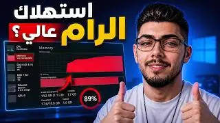 حل مشكلة استهلاك الرام العالي في الويندوز  High Ram Usage