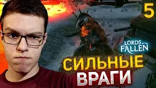 Прохождение Lords of the Fallen # 5 - Сильные враги