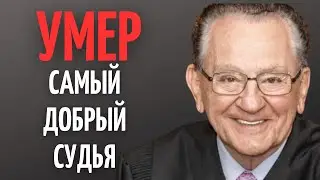 СКОРБИМ ! Не стало судьи с добрым сердцем — Фрэнк Каприо