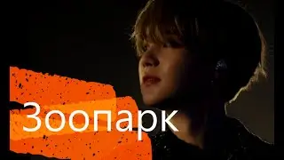 {FMV} Min Yoongi- Зоопарк