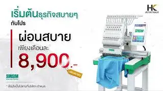 หาอาชีพสร้างรายได้ จักรปัก Sinsim รุ่น SC-1501 ตอบโจทย์ธุรกิจ Work From Home