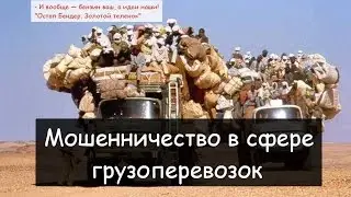 Мошенники в сфере услуг: грузоперевозки.