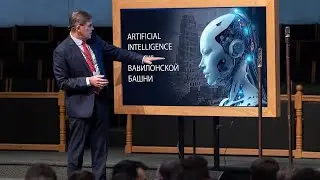 Искусственный интеллект - Как к нему относиться христианину? | Чумакин А.П