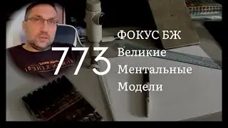 Расскажи про Ментальные модели - #773 Ноябрь 1 2023 #1день1минута #фокус #фокусбж #бытоваямагия