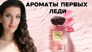 Духи жен президентов | Жаклин Кеннеди | Кейт Миддлтон | Мишель Обама | Мелания Трамп