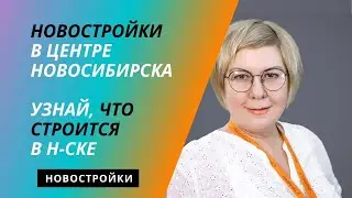 Новостройки в центре Новосибирска.