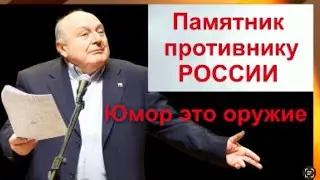 Памятник Жванецкому в Ростове. Юмор это оружие!