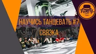 Научись танцевать. СВЯЗКА. Танцы от нуля #7