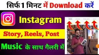 Instagram Story Kaise Download Karen | Instagram Story Kaise Download With music | Insta Story
