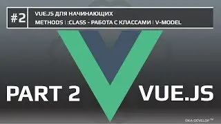 #2 - Vue.js v-model и methods | vue уроки | vue.js 2.x | 2.5.x