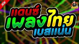 #เพลงแดนซ์2024 เพลงแดนซ์ไทย สามช่ามันส์โดนใจ เบสแน่นๆ คัดมาแล้ว! Bookremixer