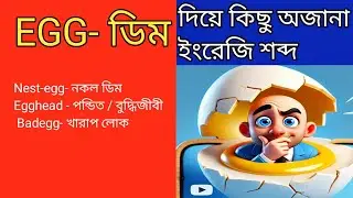 Egg দিয়ে মজার কিছু ইংরেজি শব্দ। Some interesting words meaning with egg।