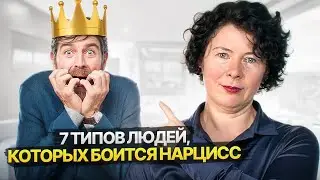 7 типов людей, которых Нарцисс боится