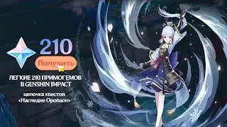 210 ПРИМОГЕМОВ ЗА КВЕСТЫ, НАСЛЕДИЕ ОРОБАСИ | GENSHIN IMPACT