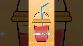 Короче. After Effects | Анимация Жидкости. ФАЙЛ проекта в моем Тгк⤴️ 