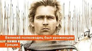 Александр Македонский. #Факты из жизни.