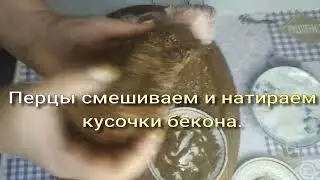 Солим бекон для Рогаликов из мяса! Мега вкусные Рогалики из мяса получаются именно с таким беконом!
