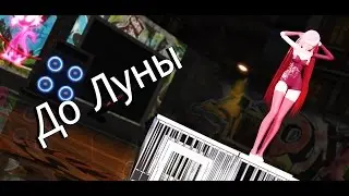 MMD - До Луны {60fps} +motion dl