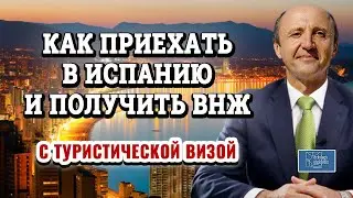 По туристической визе в Испанию на постоянное жительство / Актио Легис Адвокаты в Испании