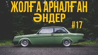 ЖОЛҒА АРНАЛҒАН ӘНДЕР | #17 | ХИТ 2021 | ҚАЗАҚША ӘНДЕР