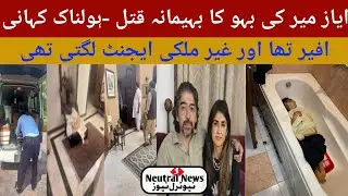 Shahnawaz Ameer Wife's Murder Case| son of Ayaz ameer | Neutral News
