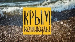 Крым | Каникулы