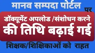मानव सम्पदा पोर्टल पर डॉक्यूमेंट अपलोड/संशोधन करने की तिथि बढ़ाई गई देखे शासनादेश,जानें कब तक।