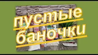 ПУСТЫЕ БАНОЧКИ ФЕВРАЛЯ 2024 г.