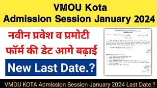 VMOU KOTA Admission Session January 2024 नवीन प्रवेश व प्रमोटी फॉर्म की अंतिम तिथि बढ़ाई #vmoukota