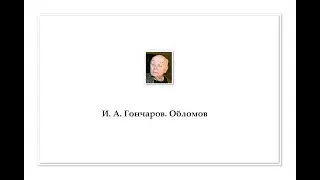 Леонид Броневой читает И. А. Гончарова 