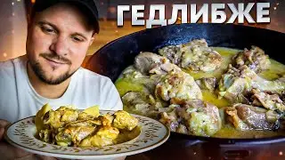 Курица по-кабардински в сметанном соусе (Гедлибже)