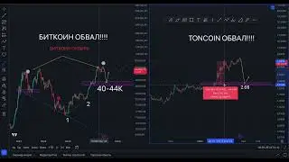 TONCOIN (TON) ОБВАЛ ВОТ_ВОТ!!!ЧТО ДЕЛАТЬ???! ПРОГНОЗ ОТ ТРЕЙДЕРА С КОДАМИ!!!