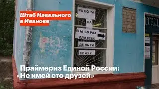 Праймериз Единой России: «Не имей сто друзей»