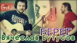 Bereg - Vyacheslav Butusov (Gitarin.Ru) tabs, chords