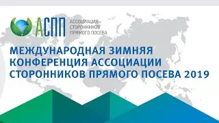 Ассоциация Прямого Посева 2019 No-till association conference