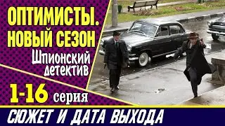 Оптимисты 2 сезон 1-16 серия: где смотреть сериал, сюжет и дата выхода