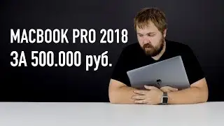 Распаковка бюджетного MacBook Pro за 500.000 рублей - Core i9, 32GB RAM, 4TB SSD