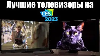 Лучшие телевизоры CES 2023! | ABOUT TECH